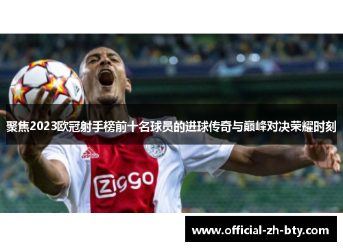 聚焦2023欧冠射手榜前十名球员的进球传奇与巅峰对决荣耀时刻