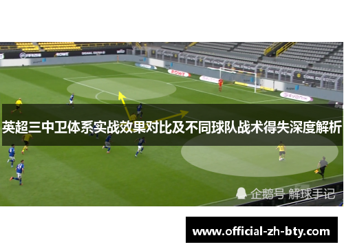 英超三中卫体系实战效果对比及不同球队战术得失深度解析 英超三中卫体系实战效果对比及不同球队战术得失深度解析