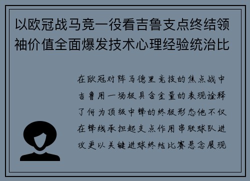 以欧冠战马竞一役看吉鲁支点终结领袖价值全面爆发技术心理经验统治比赛