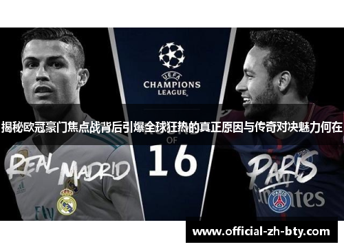 揭秘欧冠豪门焦点战背后引爆全球狂热的真正原因与传奇对决魅力何在