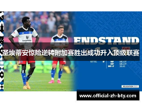 圣埃蒂安惊险逆转附加赛胜出成功升入顶级联赛