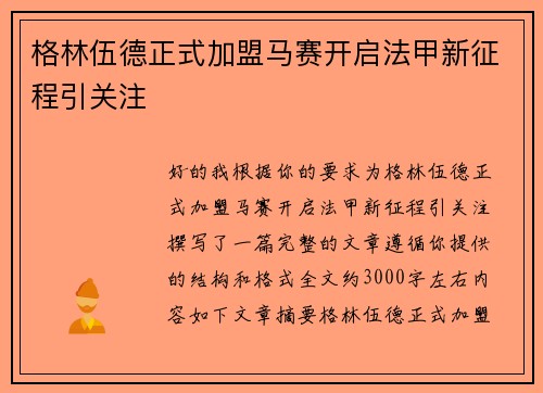 格林伍德正式加盟马赛开启法甲新征程引关注