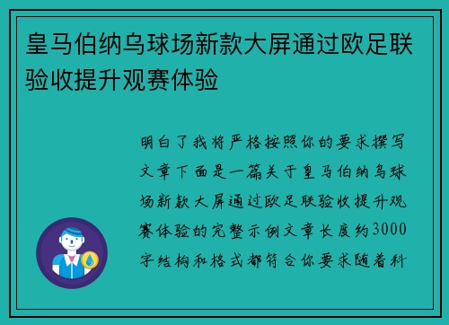 皇马伯纳乌球场新款大屏通过欧足联验收提升观赛体验 皇马伯纳乌球场新款大屏通过欧足联验收提升观赛体验