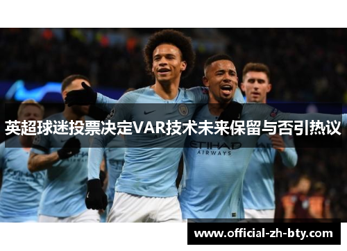 英超球迷投票决定VAR技术未来保留与否引热议