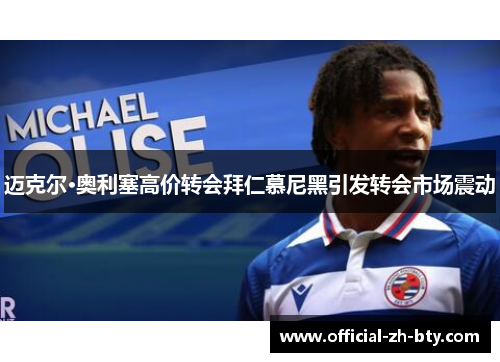 迈克尔·奥利塞高价转会拜仁慕尼黑引发转会市场震动 迈克尔·奥利塞高价转会拜仁慕尼黑引发转会市场震动