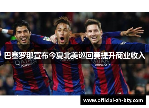巴塞罗那宣布今夏北美巡回赛提升商业收入