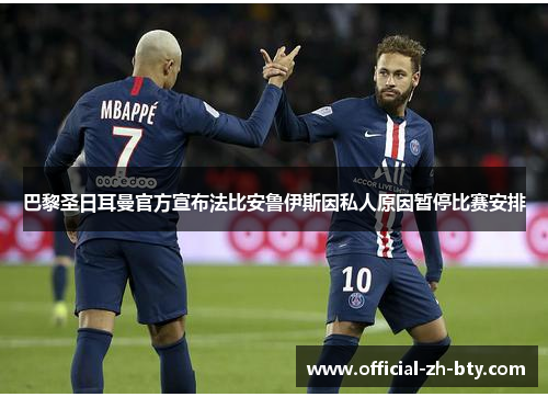 巴黎圣日耳曼官方宣布法比安鲁伊斯因私人原因暂停比赛安排