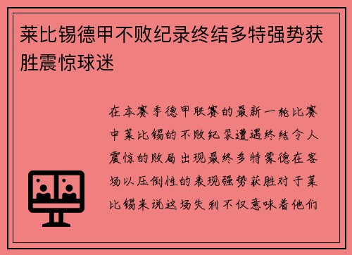 莱比锡德甲不败纪录终结多特强势获胜震惊球迷