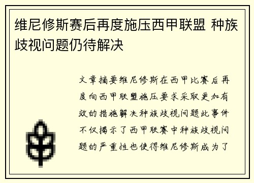 维尼修斯赛后再度施压西甲联盟 种族歧视问题仍待解决