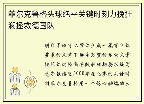 菲尔克鲁格头球绝平关键时刻力挽狂澜拯救德国队 菲尔克鲁格头球绝平关键时刻力挽狂澜拯救德国队