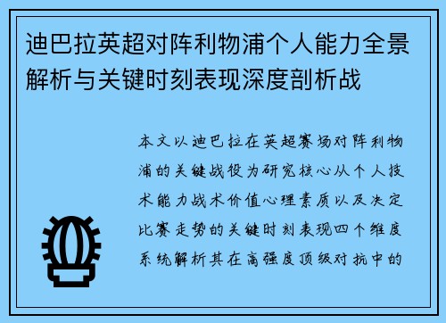 迪巴拉英超对阵利物浦个人能力全景解析与关键时刻表现深度剖析战