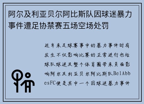 阿尔及利亚贝尔阿比斯队因球迷暴力事件遭足协禁赛五场空场处罚 阿尔及利亚贝尔阿比斯队因球迷暴力事件遭足协禁赛五场空场处罚