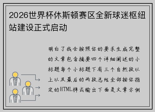 2026世界杯休斯顿赛区全新球迷枢纽站建设正式启动