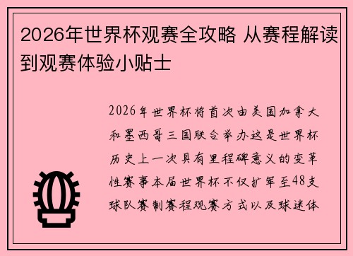 2026年世界杯观赛全攻略 从赛程解读到观赛体验小贴士