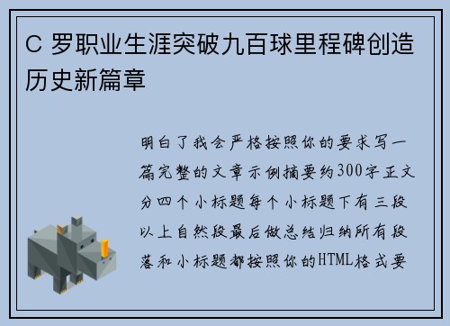 C 罗职业生涯突破九百球里程碑创造历史新篇章