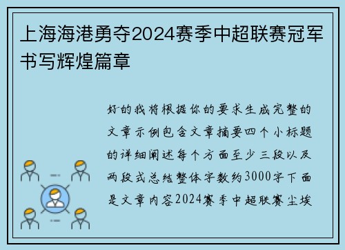 上海海港勇夺2024赛季中超联赛冠军书写辉煌篇章 上海海港勇夺2024赛季中超联赛冠军书写辉煌篇章