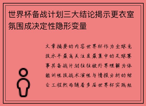 世界杯备战计划三大结论揭示更衣室氛围成决定性隐形变量