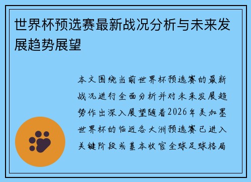 世界杯预选赛最新战况分析与未来发展趋势展望