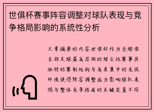 世俱杯赛事阵容调整对球队表现与竞争格局影响的系统性分析