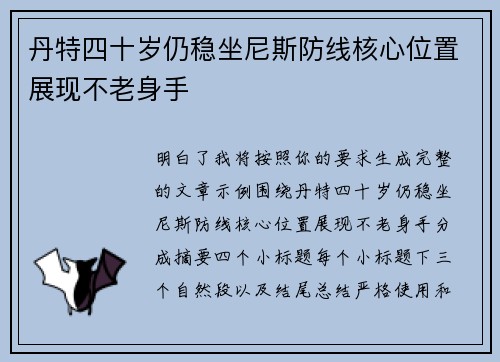 丹特四十岁仍稳坐尼斯防线核心位置展现不老身手