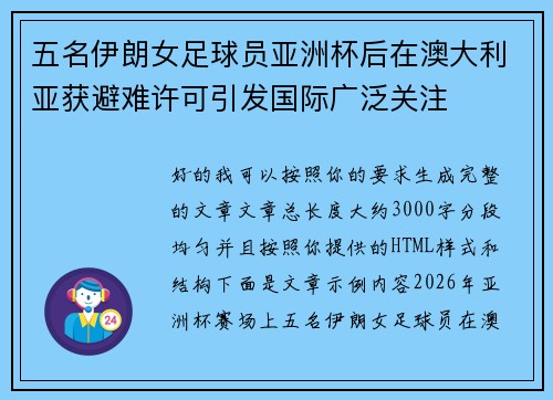 五名伊朗女足球员亚洲杯后在澳大利亚获避难许可引发国际广泛关注