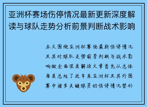 亚洲杯赛场伤停情况最新更新深度解读与球队走势分析前景判断战术影响