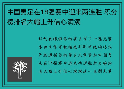 中国男足在18强赛中迎来两连胜 积分榜排名大幅上升信心满满