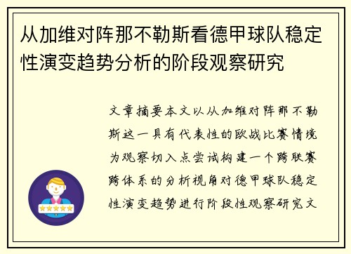 从加维对阵那不勒斯看德甲球队稳定性演变趋势分析的阶段观察研究