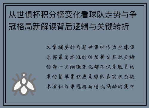 从世俱杯积分榜变化看球队走势与争冠格局新解读背后逻辑与关键转折