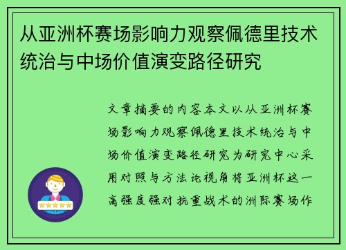 从亚洲杯赛场影响力观察佩德里技术统治与中场价值演变路径研究