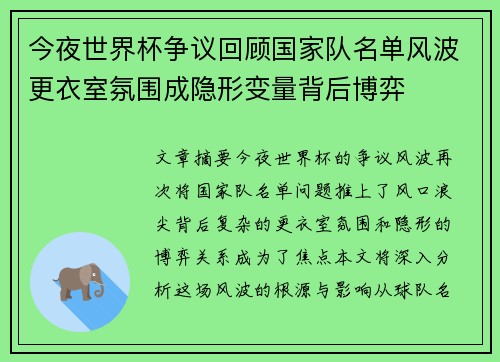 今夜世界杯争议回顾国家队名单风波更衣室氛围成隐形变量背后博弈