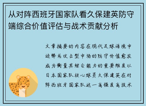 从对阵西班牙国家队看久保建英防守端综合价值评估与战术贡献分析