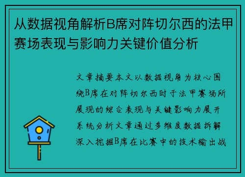 从数据视角解析B席对阵切尔西的法甲赛场表现与影响力关键价值分析