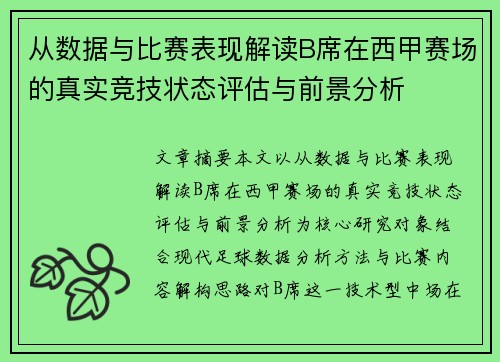 从数据与比赛表现解读B席在西甲赛场的真实竞技状态评估与前景分析