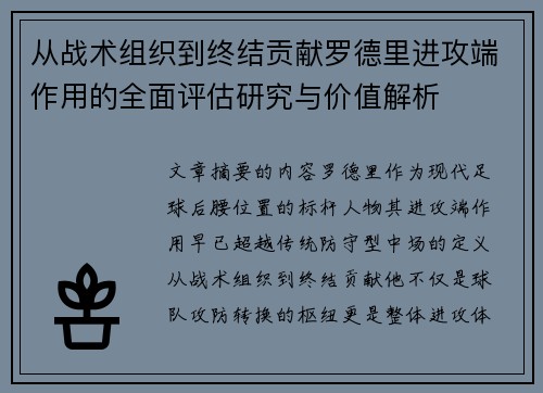 从战术组织到终结贡献罗德里进攻端作用的全面评估研究与价值解析
