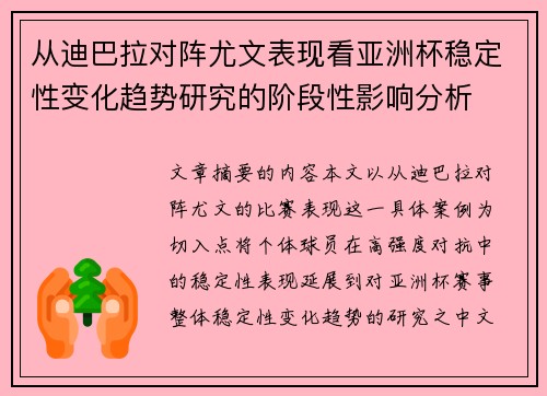 从迪巴拉对阵尤文表现看亚洲杯稳定性变化趋势研究的阶段性影响分析