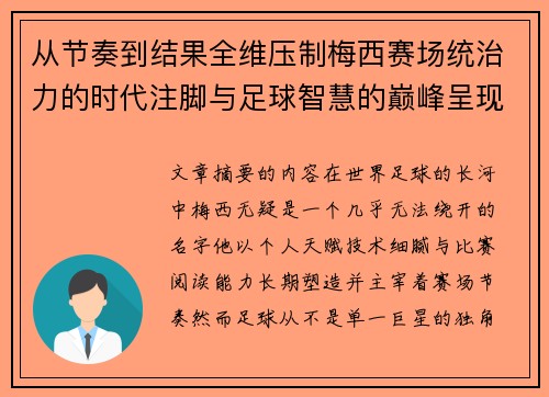 从节奏到结果全维压制梅西赛场统治力的时代注脚与足球智慧的巅峰呈现