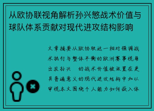 从欧协联视角解析孙兴慜战术价值与球队体系贡献对现代进攻结构影响
