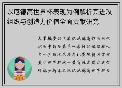 以厄德高世界杯表现为例解析其进攻组织与创造力价值全面贡献研究