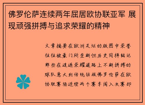 佛罗伦萨连续两年屈居欧协联亚军 展现顽强拼搏与追求荣耀的精神