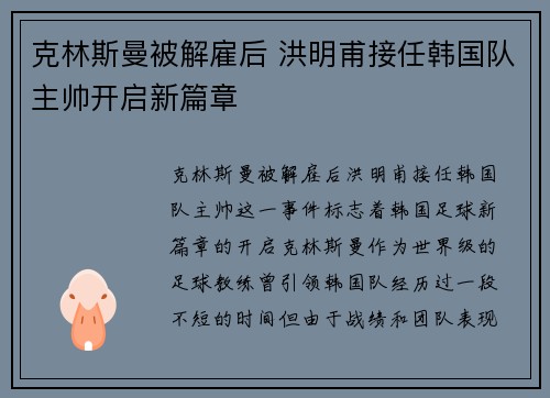 克林斯曼被解雇后 洪明甫接任韩国队主帅开启新篇章