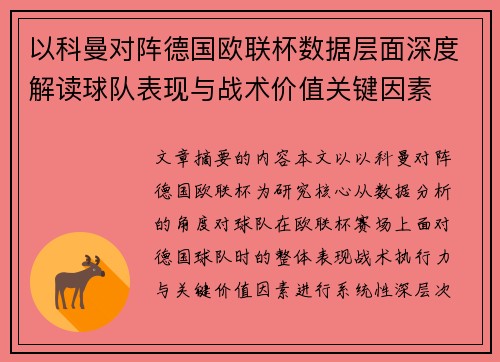 以科曼对阵德国欧联杯数据层面深度解读球队表现与战术价值关键因素