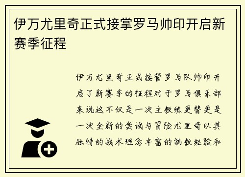 伊万尤里奇正式接掌罗马帅印开启新赛季征程