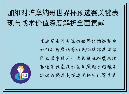 加维对阵摩纳哥世界杯预选赛关键表现与战术价值深度解析全面贡献