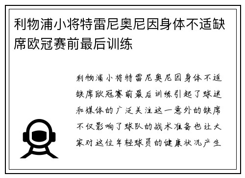 利物浦小将特雷尼奥尼因身体不适缺席欧冠赛前最后训练