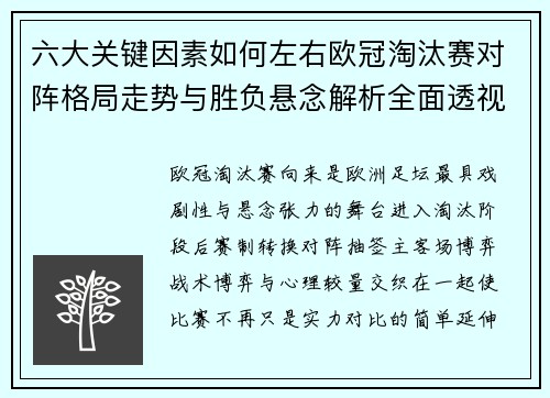 六大关键因素如何左右欧冠淘汰赛对阵格局走势与胜负悬念解析全面透视