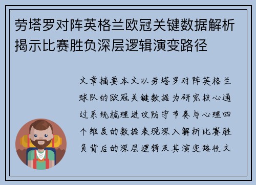 劳塔罗对阵英格兰欧冠关键数据解析揭示比赛胜负深层逻辑演变路径