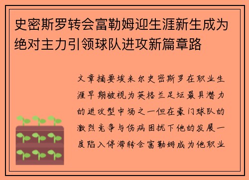 史密斯罗转会富勒姆迎生涯新生成为绝对主力引领球队进攻新篇章路