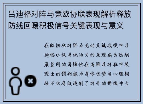 吕迪格对阵马竞欧协联表现解析释放防线回暖积极信号关键表现与意义