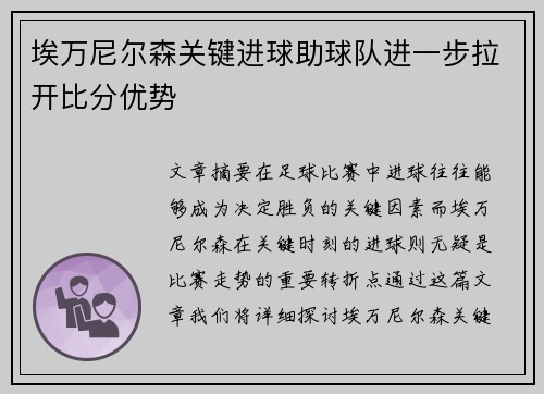 埃万尼尔森关键进球助球队进一步拉开比分优势